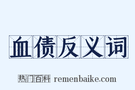 血债反义词是什么意思的图片